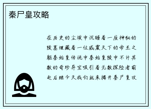 秦尸皇攻略