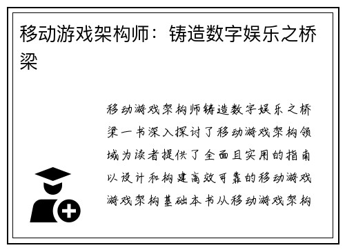移动游戏架构师：铸造数字娱乐之桥梁