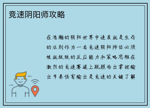 竞速阴阳师攻略