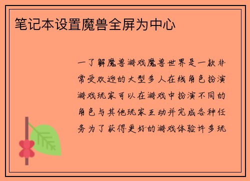 笔记本设置魔兽全屏为中心