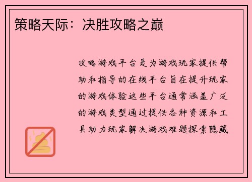 策略天际：决胜攻略之巅
