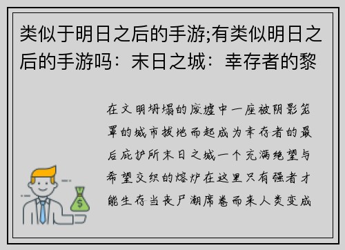 类似于明日之后的手游;有类似明日之后的手游吗：末日之城：幸存者的黎明