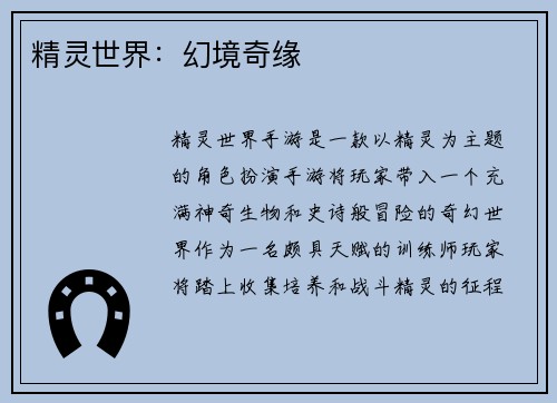 精灵世界：幻境奇缘