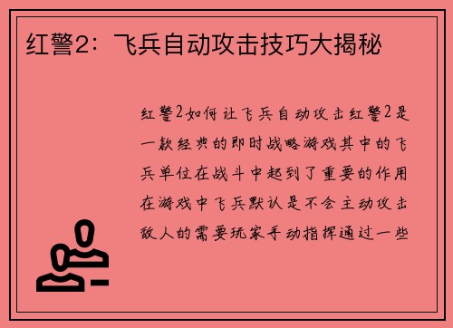 红警2：飞兵自动攻击技巧大揭秘