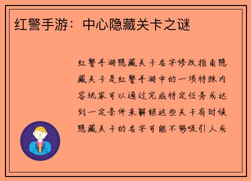 红警手游：中心隐藏关卡之谜