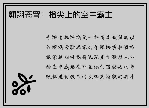 翱翔苍穹：指尖上的空中霸主
