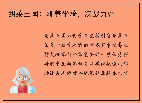 胡莱三国：驯养坐骑，决战九州