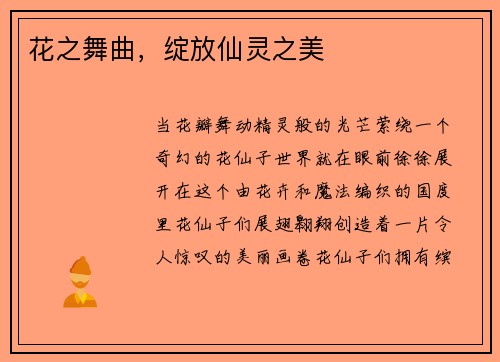 花之舞曲，绽放仙灵之美