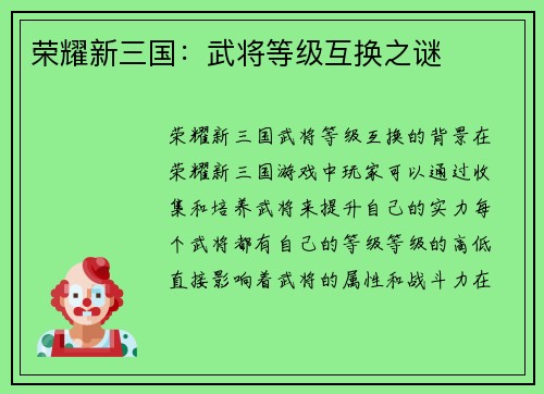 荣耀新三国：武将等级互换之谜