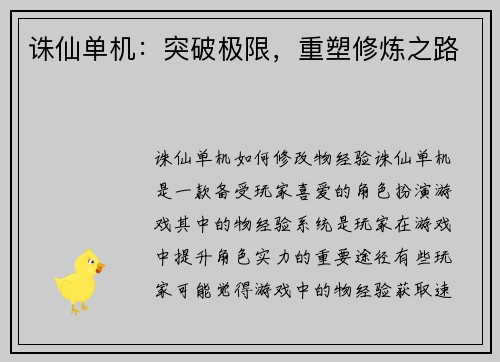 诛仙单机：突破极限，重塑修炼之路