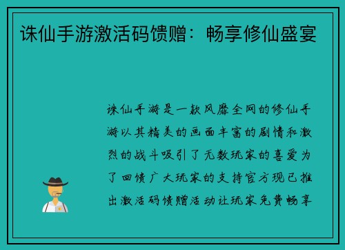 诛仙手游激活码馈赠：畅享修仙盛宴
