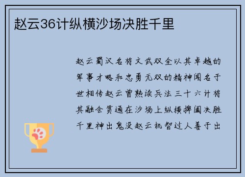 赵云36计纵横沙场决胜千里