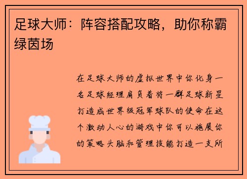 足球大师：阵容搭配攻略，助你称霸绿茵场