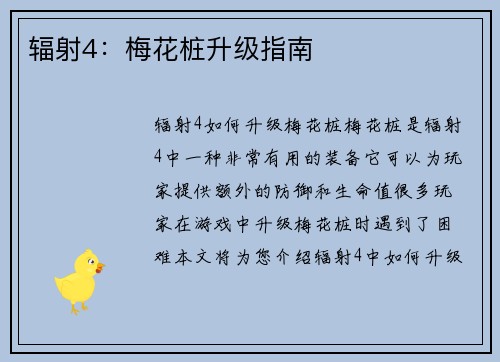 辐射4：梅花桩升级指南