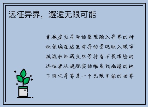 远征异界，邂逅无限可能