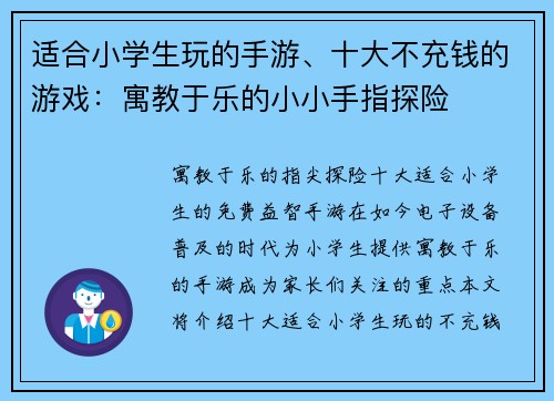 适合小学生玩的手游、十大不充钱的游戏：寓教于乐的小小手指探险