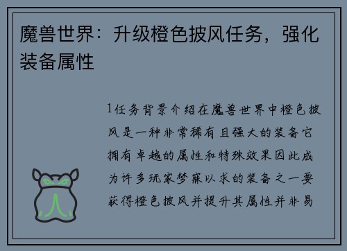 魔兽世界：升级橙色披风任务，强化装备属性