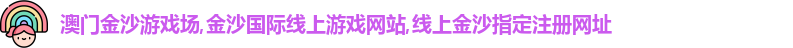 澳门金沙捕鱼官网
